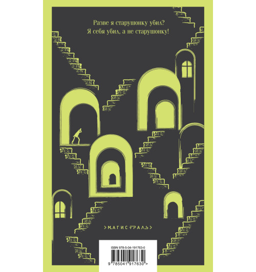 Федор Достоевский: Преступление и наказание-2