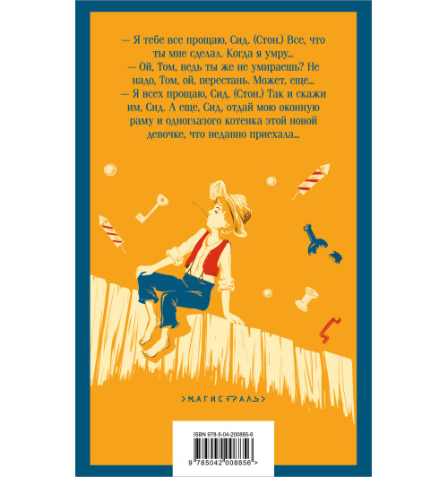 Марк Твен: Приключения Тома Сойера-1