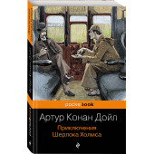 Артур Конан Дойл: Приключения Шерлока Холмса