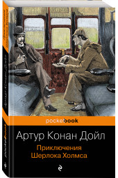 Артур Конан Дойл: Приключения Шерлока Холмса