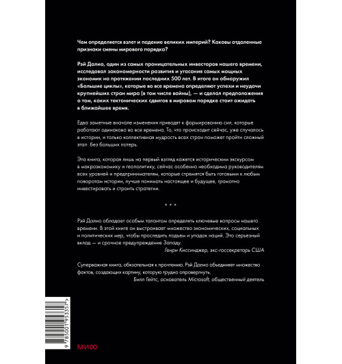 Рэй Далио: Принципы изменения мирового порядка. Почему одни нации побеждают, а другие терпят поражение-1