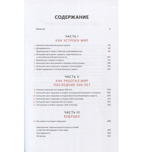 Рэй Далио: Принципы изменения мирового порядка. Почему одни нации побеждают, а другие терпят поражение-2