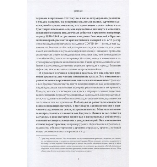 Рэй Далио: Принципы изменения мирового порядка. Почему одни нации побеждают, а другие терпят поражение-4