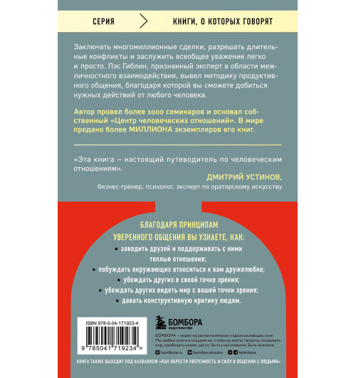 Лэс Гиблин: Принципы уверенного общения. Говори так, чтобы слушали, действуй так, чтобы уважали Лэс Гиблин: Принципы уверенного общения. Говори так, чтобы слушали, действуй так, чтобы уважали-1