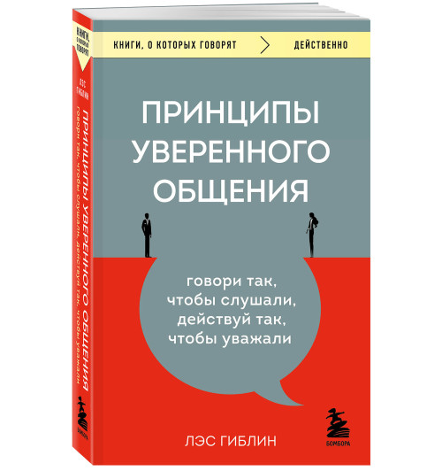 Лэс Гиблин: Принципы уверенного общения. Говори так, чтобы слушали, действуй так, чтобы уважали