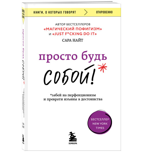 Сара Найт: Просто будь СОБОЙ! Забей на перфекционизм и преврати изъяны в достоинства