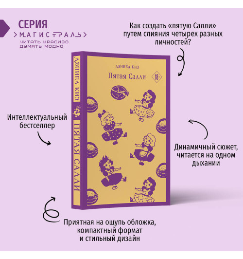 Дэниел Киз: Пятая Салли Дэниел Киз: Пятая Салли-1