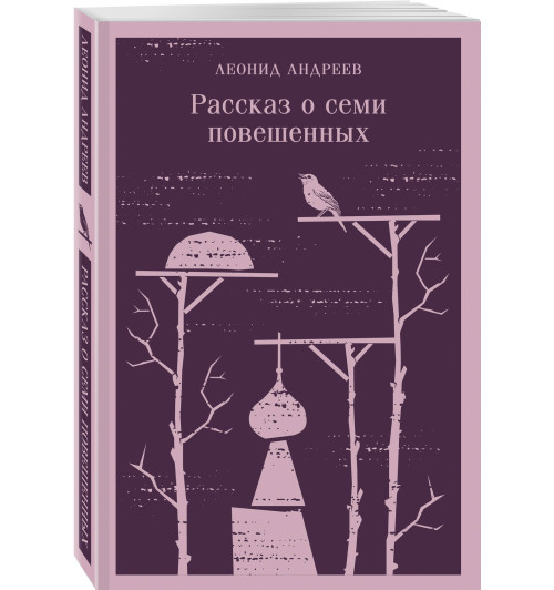 Леонид Андреев: Рассказ о семи повешенных