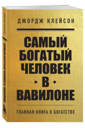 Джордж Клейсон: Самый богатый человек в Вавилоне