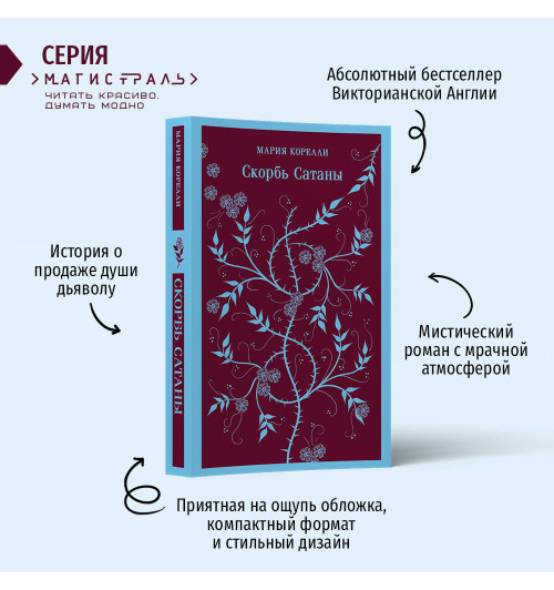Мария Корелли: Скорбь Сатаны Мария Корелли: Скорбь Сатаны-2