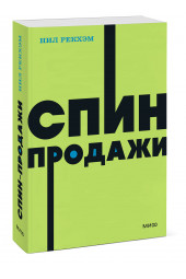 Нил Рекхэм: СПИН-продажи. NEON Pocketbooks