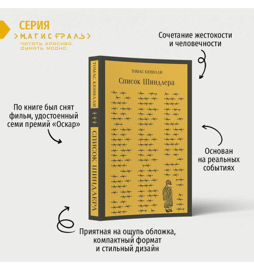 Томас Кенилли: Список Шиндлера-1