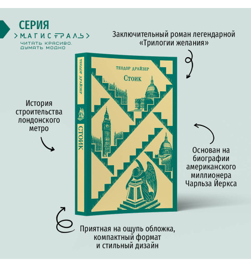 Теодор Драйзер: Стоик-1