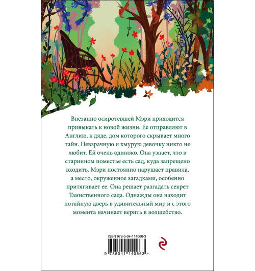 Бёрнетт Фрэнсис Элиза: Таинственный сад-1