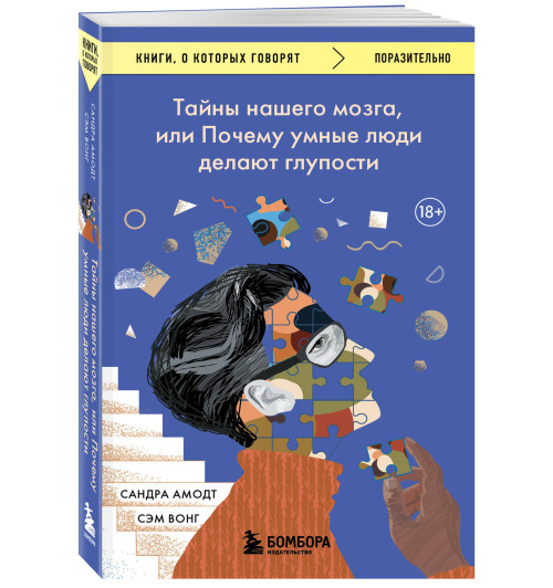 Сандра Амодт: Тайны нашего мозга, или Почему умные люди делают глупости