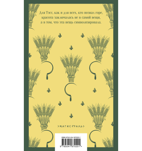 Томас Гарди: Тэсс из рода д'Эрбервиллей Томас Гарди: Тэсс из рода д'Эрбервиллей-1