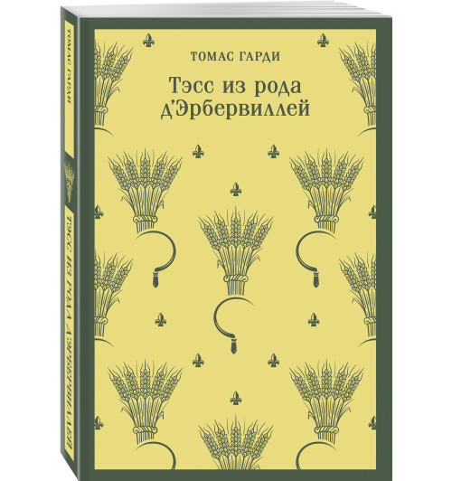 Томас Гарди: Тэсс из рода д'Эрбервиллей