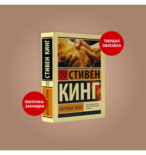 Стивен Кинг: Мертвая зона (Т)-1