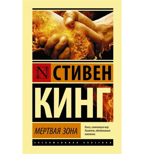 Стивен Кинг: Мертвая зона (Т)