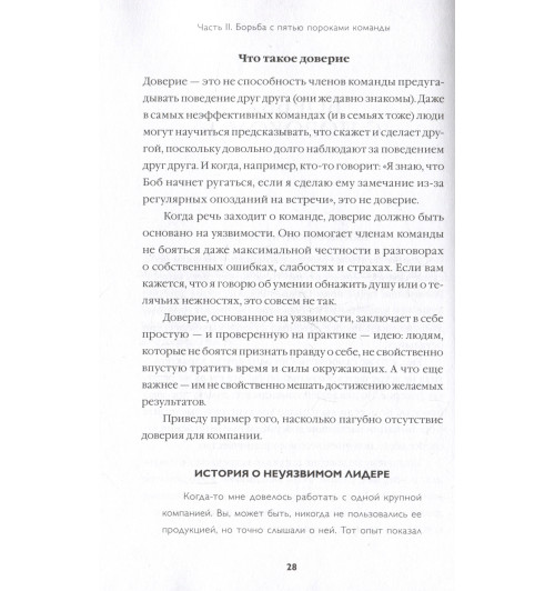 Патрик Ленсиони: Пять пороков команды: практика преодоления. Программа для лидеров, менеджеров и модераторов. Патрик Ленсиони: Пять пороков команды: практика преодоления. Программа для лидеров, менеджеров и модераторов.-4