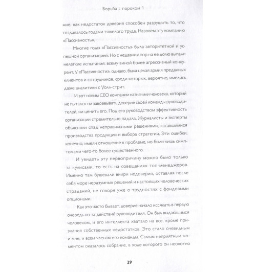 Патрик Ленсиони: Пять пороков команды: практика преодоления. Программа для лидеров, менеджеров и модераторов. Патрик Ленсиони: Пять пороков команды: практика преодоления. Программа для лидеров, менеджеров и модераторов.-5