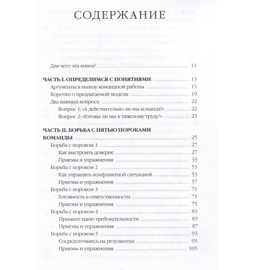 Патрик Ленсиони: Пять пороков команды: практика преодоления. Программа для лидеров, менеджеров и модераторов. Патрик Ленсиони: Пять пороков команды: практика преодоления. Программа для лидеров, менеджеров и модераторов.-6