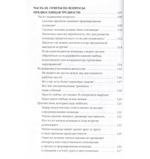 Патрик Ленсиони: Пять пороков команды: практика преодоления. Программа для лидеров, менеджеров и модераторов. Патрик Ленсиони: Пять пороков команды: практика преодоления. Программа для лидеров, менеджеров и модераторов.-7