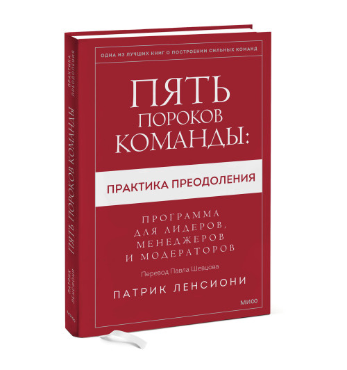 Патрик Ленсиони: Пять пороков команды: практика преодоления. Программа для лидеров, менеджеров и модераторов.