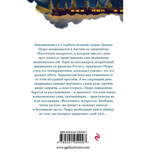Агата Кристи: Убийство в «Восточном экспрессе» Агата Кристи: Убийство в «Восточном экспрессе»-2