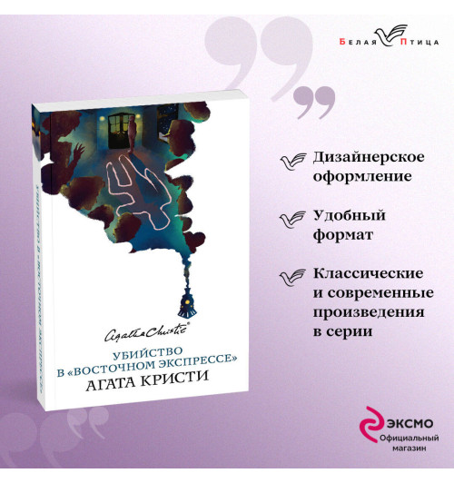 Агата Кристи: Убийство в «Восточном экспрессе» Агата Кристи: Убийство в «Восточном экспрессе»-1