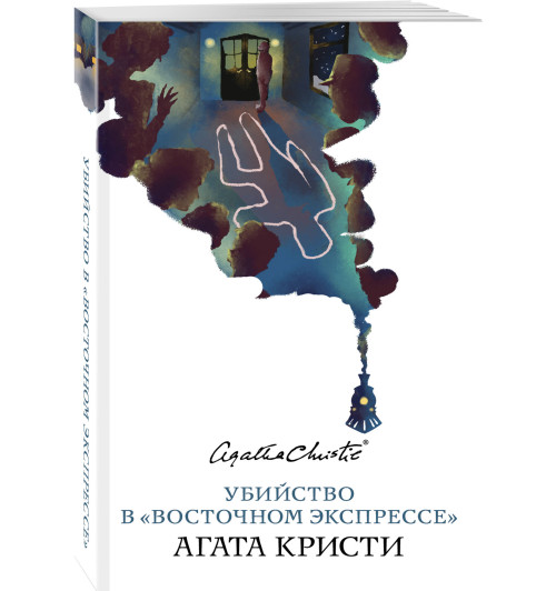 Агата Кристи: Убийство в «Восточном экспрессе»