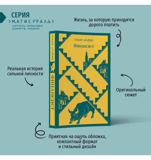 Теодор Драйзер: Финансист-1