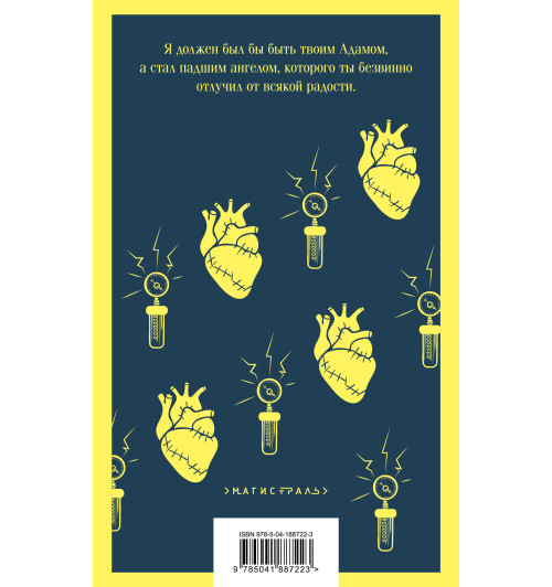 Мэри Шелли: Франкенштейн-2