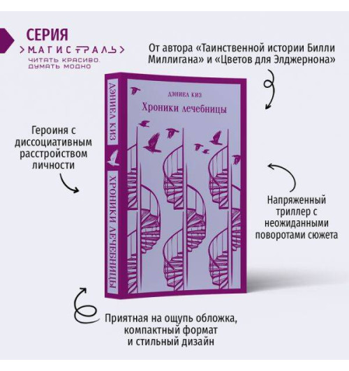 Дэниел Киз: Хроники лечебницы-2