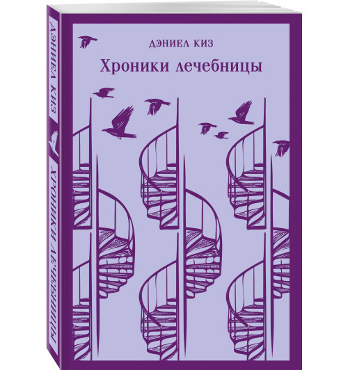 Дэниел Киз: Хроники лечебницы