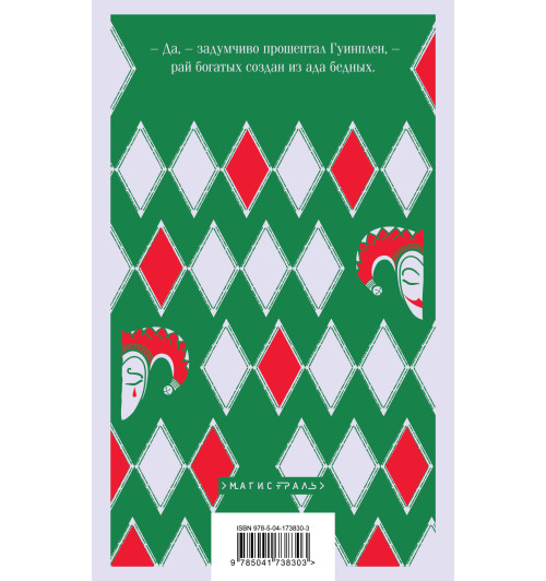 Виктор Гюго: Человек, который смеется-2