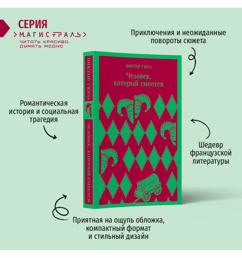 Виктор Гюго: Человек, который смеется-1