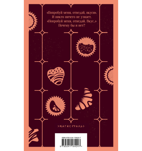 Джоанн Харрис: Шоколад-1