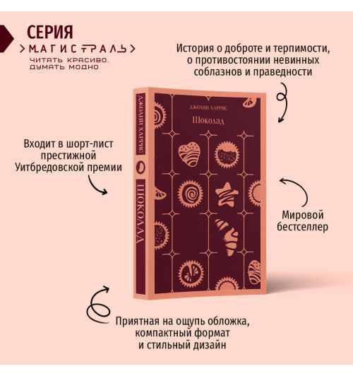 Джоанн Харрис: Шоколад-2