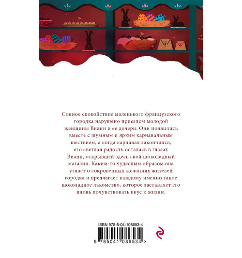 Джоанн Харрис: Шоколад-1