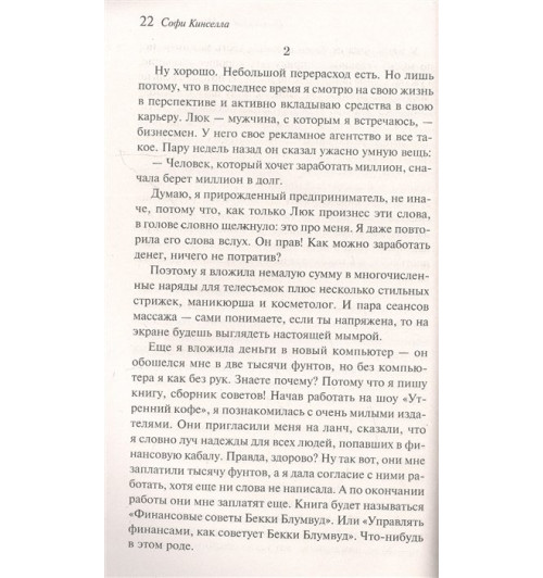 Софи Кинселла: Шопоголик на Манхэттене-3