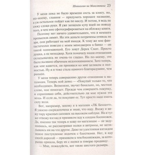 Софи Кинселла: Шопоголик на Манхэттене-4