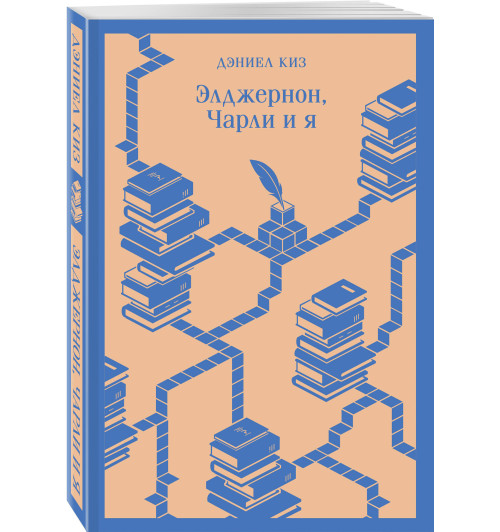 Дэниел Киз: Элджернон, Чарли и я