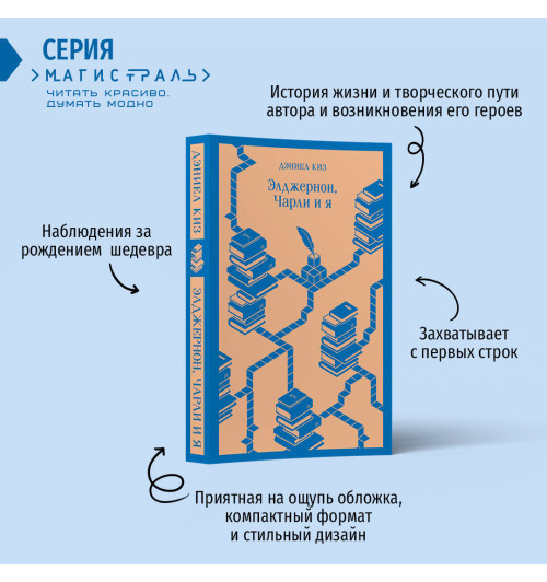 Дэниел Киз: Элджернон, Чарли и я Дэниел Киз: Элджернон, Чарли и я-1