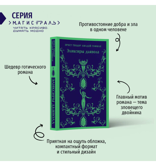 Эрнст Теодор, Амадей Гофман: Эликсиры дьявола Эрнст Теодор, Амадей Гофман: Эликсиры дьявола-1