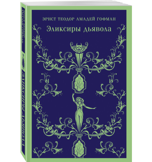 Эрнст Теодор, Амадей Гофман: Эликсиры дьявола