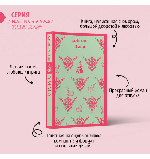 Джейн Остен: Эмма-1