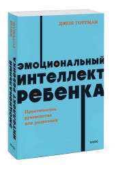 Джон Готтман: Эмоциональный интеллект ребенка. Практическое руководство для родителей. NEON Pocketbooks