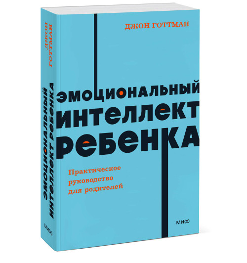 Джон Готтман: Эмоциональный интеллект ребенка. Практическое руководство для родителей. NEON Pocketbooks