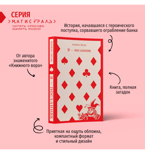 Маркус Зусак: Я — посланник Маркус Зусак: Я — посланник-2